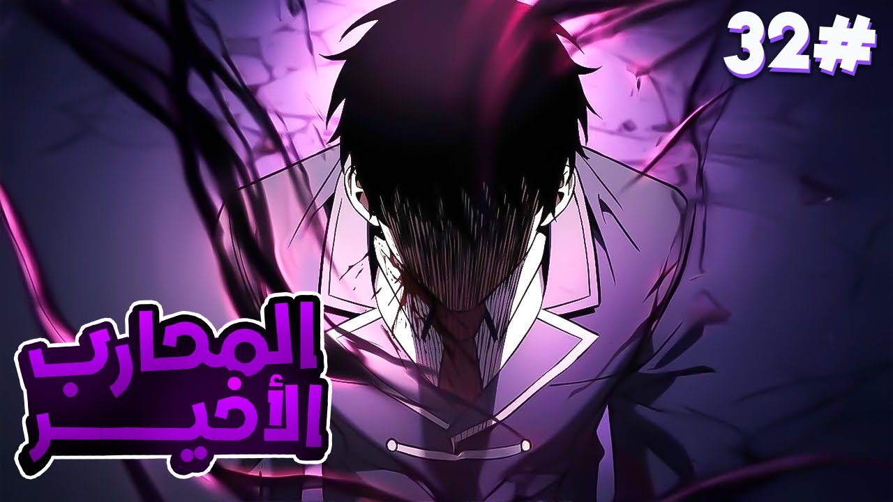 3️⃣2️⃣شاب بيقتل 3 حكام عملاقة لكنه بيلاقي قدامه 4000 حاكم تاني بيقتلوه فابيرجع بالحياة كي ينتقم😈🔥