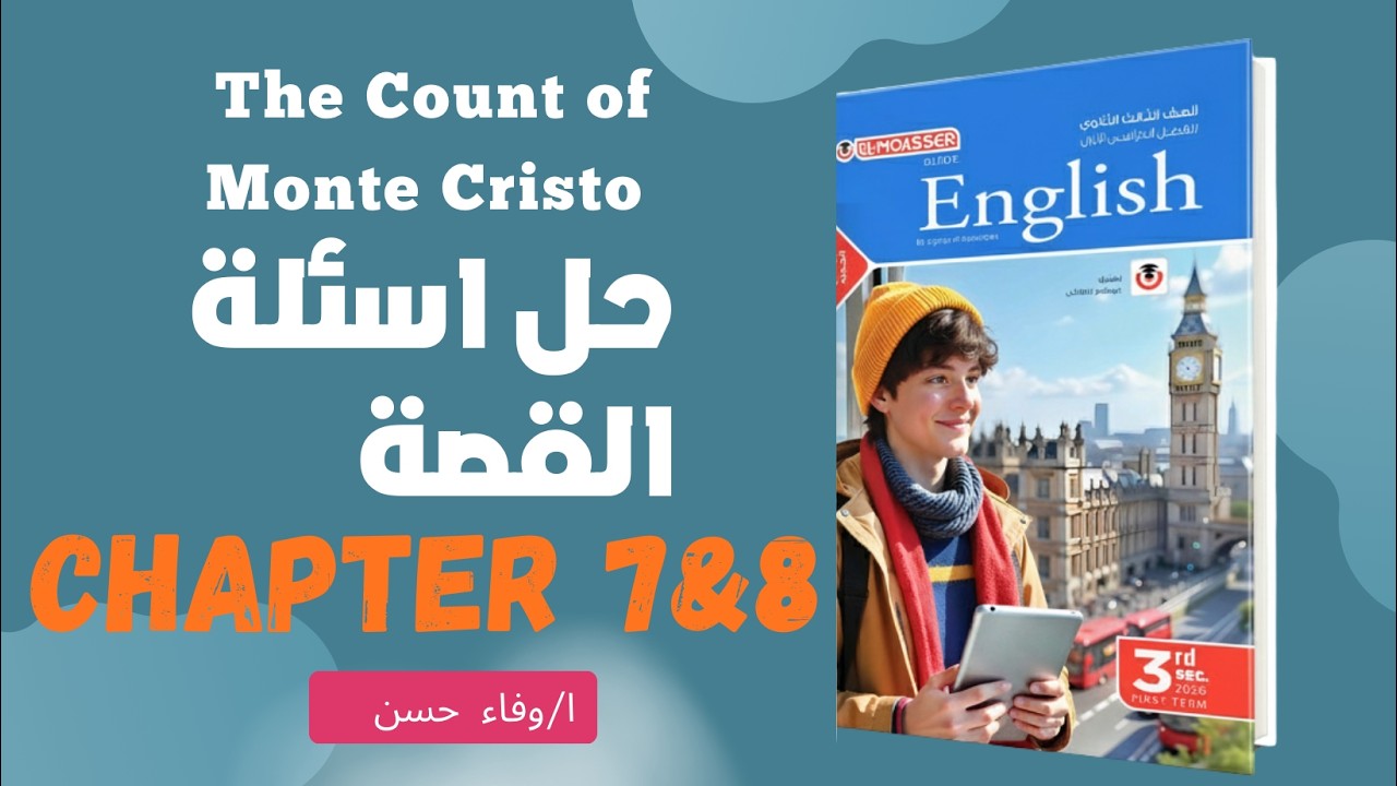 حل كتاب المعاصر | اسئلة القصة The Count of Monte Cristo || الفصل السابع والثامن (دفعة 2026)