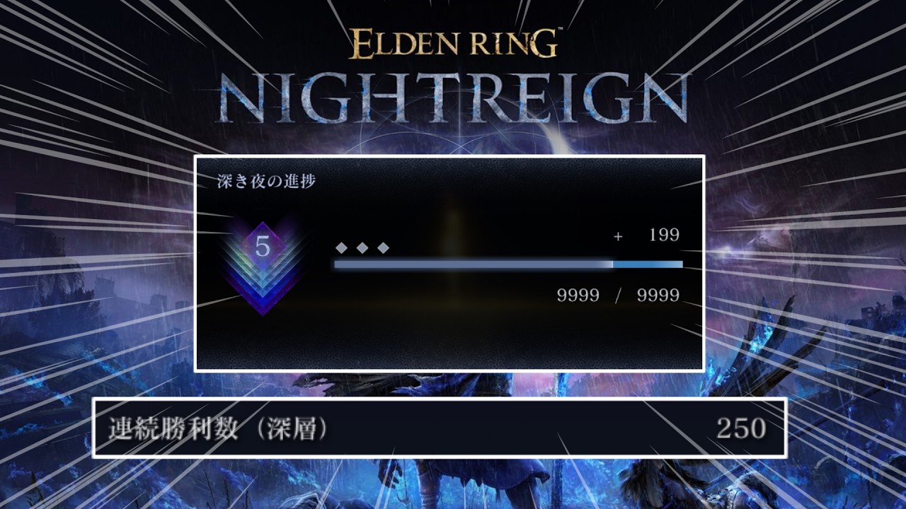 まったり深き夜深度5野良マルチ【エルデンリングナイトレイン】