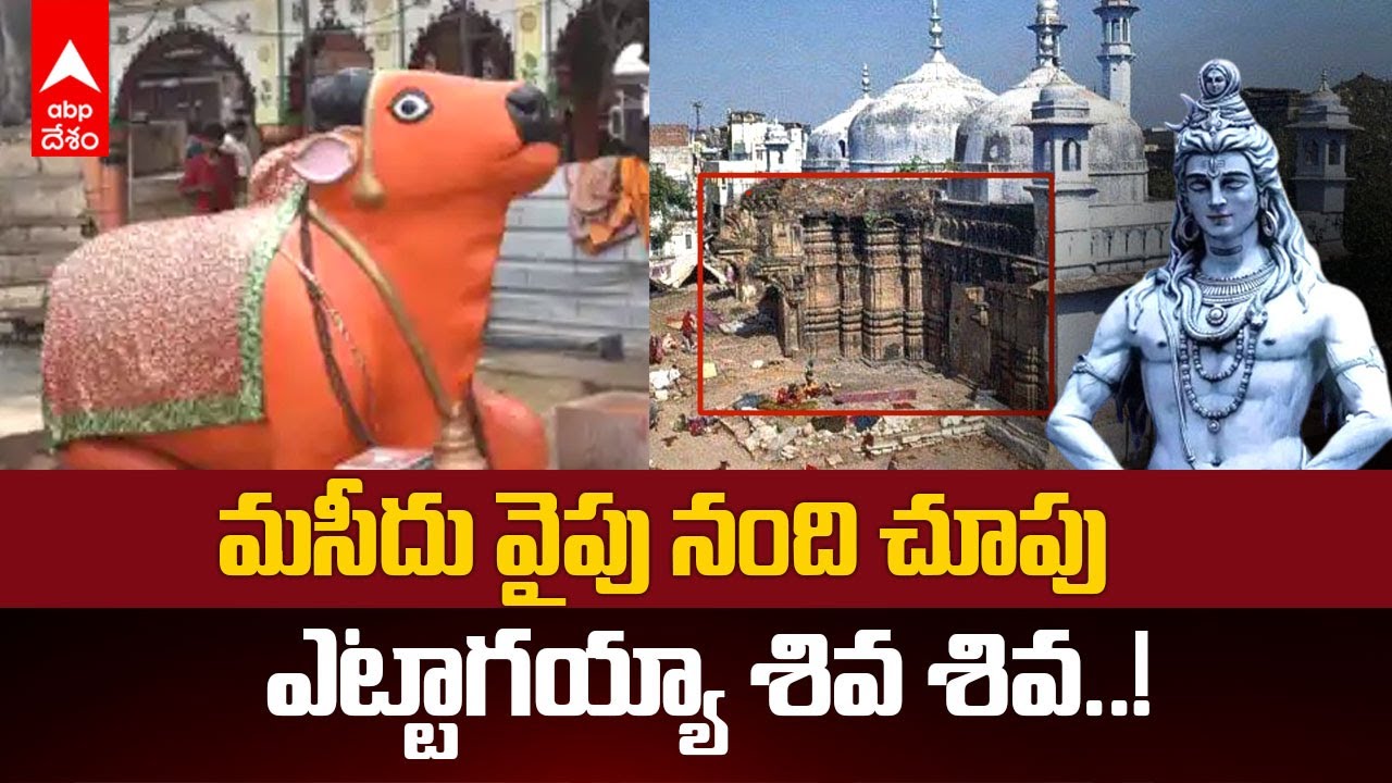 Gyanvapi Masjid Case Explained| జ్ఞానవాపి మసీదు- శివుడి గుడి అనడానికి బలంగా వినిపిస్తున్న 5 కారణాలు