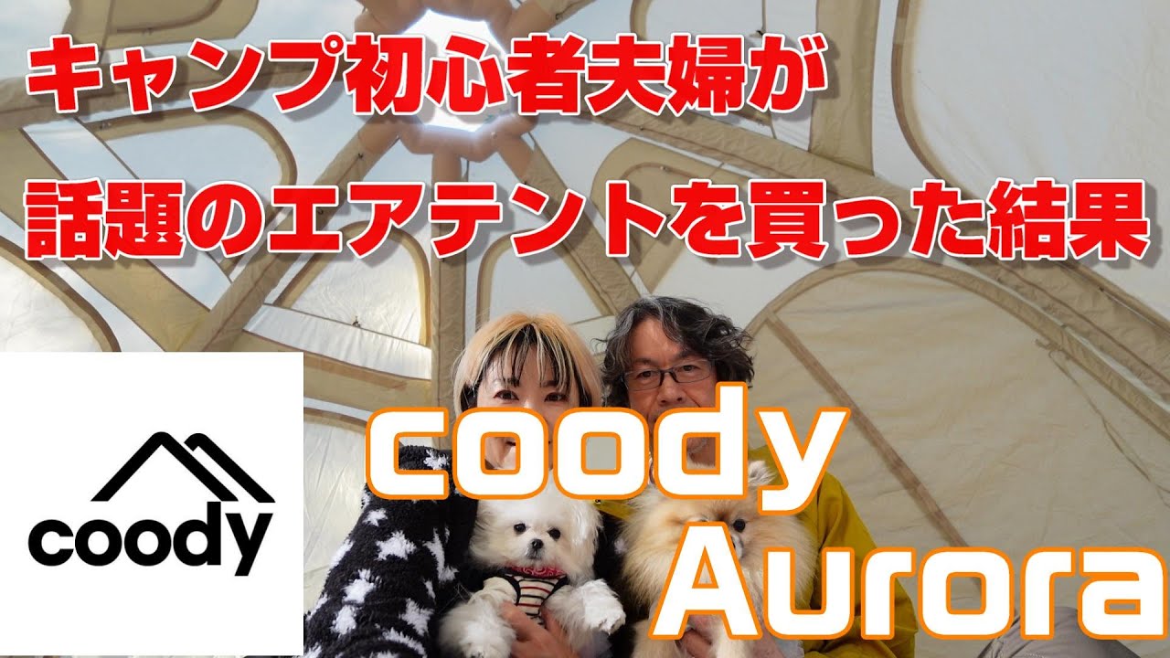 【coody Aurora】暮坂高原オートキャンプ場で新幕初張り！