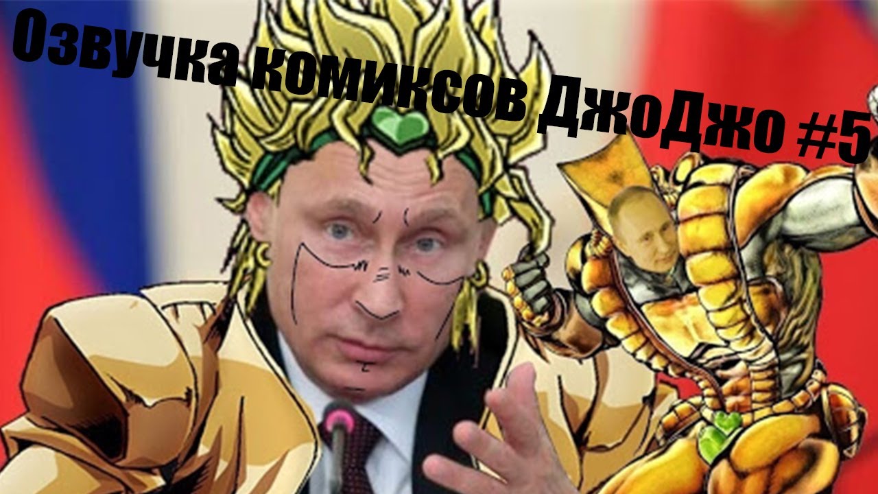 Озвучка комиксов ДжоДжо