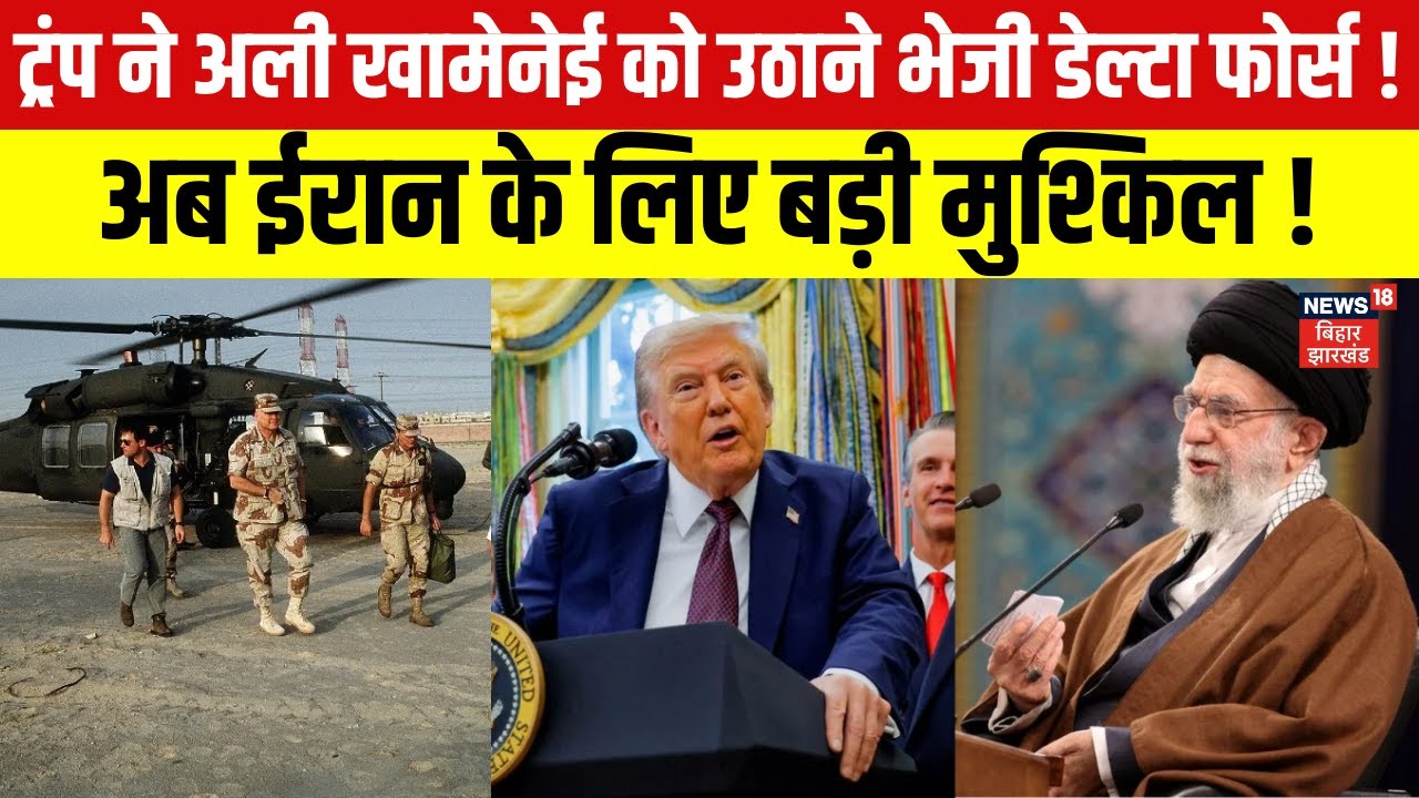 Iran America War : Trump ने Ali Khamenei को उठाने भेजी डेल्टा फोर्स ! | Delta Force | UAE | N18G