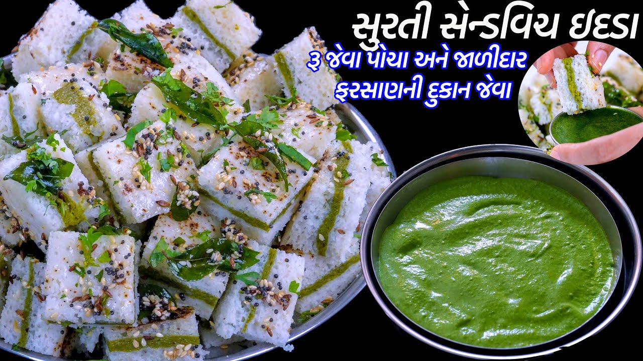 રૂ જેવા પોચા જાળીદાર સુરતી ઇદડા સેન્ડવિચ | સેન્ડવિચ ઢોકળા | Surti Idada sandwich | Sandwich Dhokla
