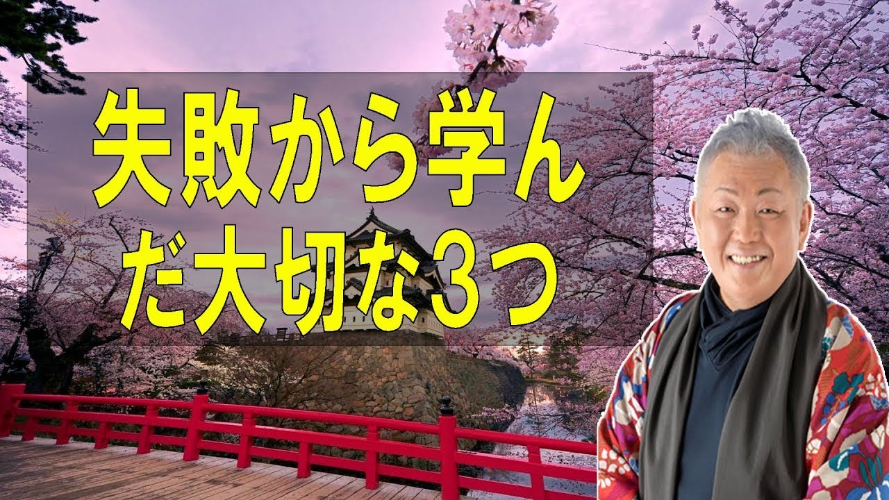 江原啓之のおと語り🔔「失敗から学んだ大切な３つのこと」