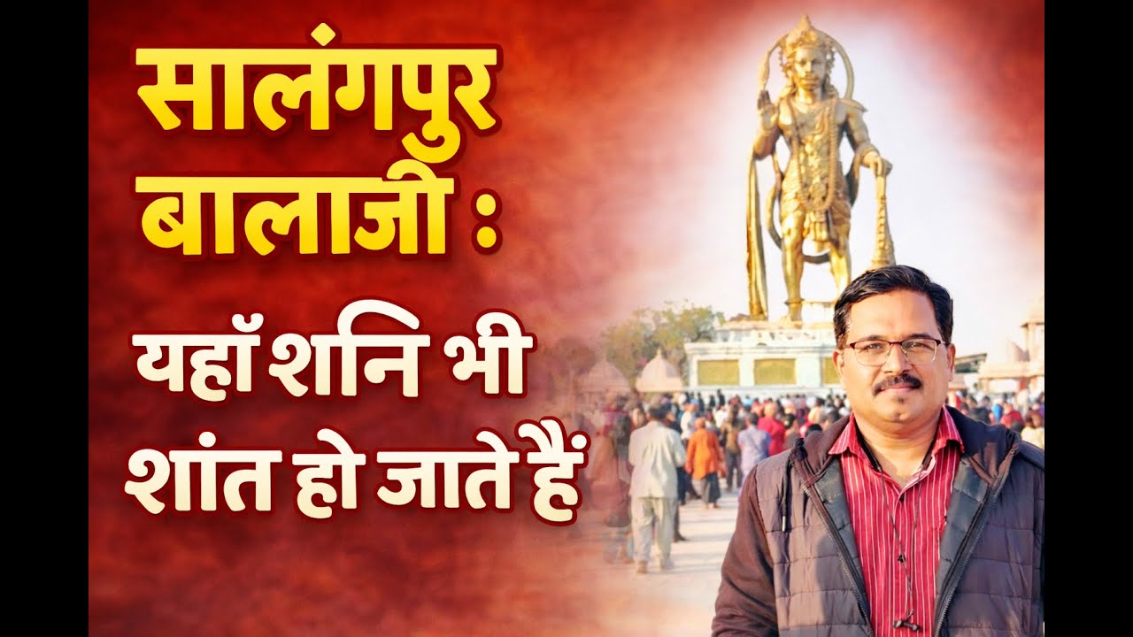 सालंगपुर बालाजी : यहाँ शनि भी शांत हो जाते हैं | Kashtbhanjan Hanuman Darshan