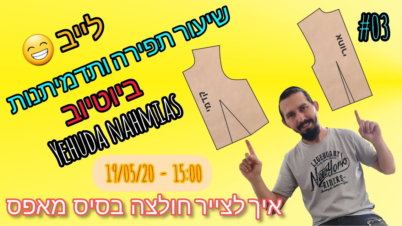 03 תפירה ותדמיתנות - איך לצייר חולצה בסיס מאפס