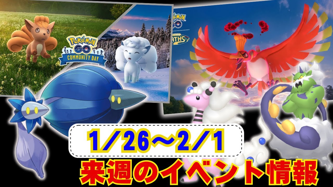 来週はキラーメ達が初実装！週末はDMAXホウオウ・ロコン達のコミュディも！1月25日から1月25日までのイベントまとめラジオ感覚でお聞きください【ポケモンGO】