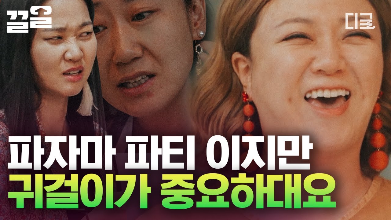 [#주말사용설명서] 달라도 이렇게 다를 수가 없는 파자마 파티ㅋㅋ 다들 잠옷보다 귀걸이에 욕심내는 중