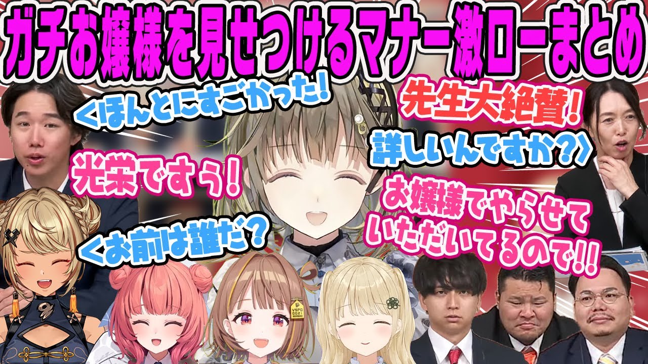 【ぶいすぽ激ロー】マナーテストでお嬢様力を見せつける英リサまとめ【英リサ 、神成きゅぴ、千燈ゆうひ、夢野あかり、あかりん、小雀とと、おぼ、XQQ、けんき、まざー３おすすめ】