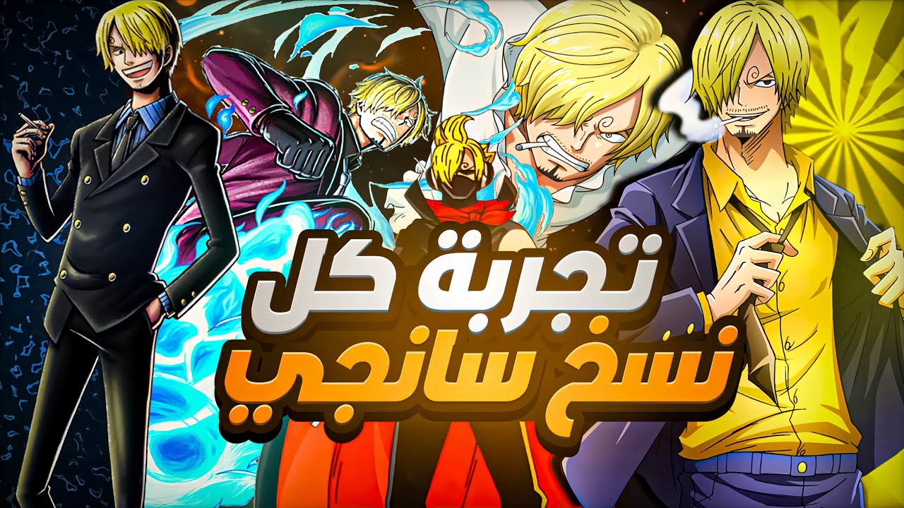 تجربة كل نسخ سانجي ون بيس باونتي راش 🤯🔥 | one piecebounty rush