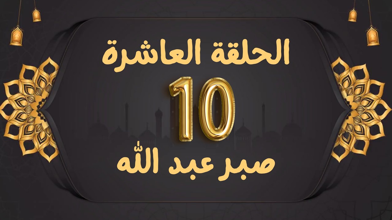 قيم الصحابة الحلقة العاشرة | صبر عبد الله