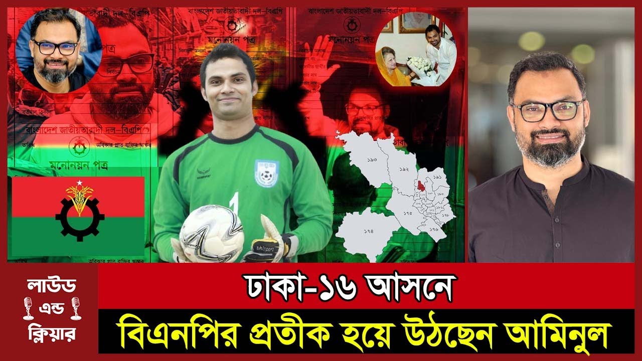 কে এই আমিনুল হক,গোলপোস্ট থেকে রাজপথের খেলোয়ার : Aminul Haque ।goalkeeper । loudandclear