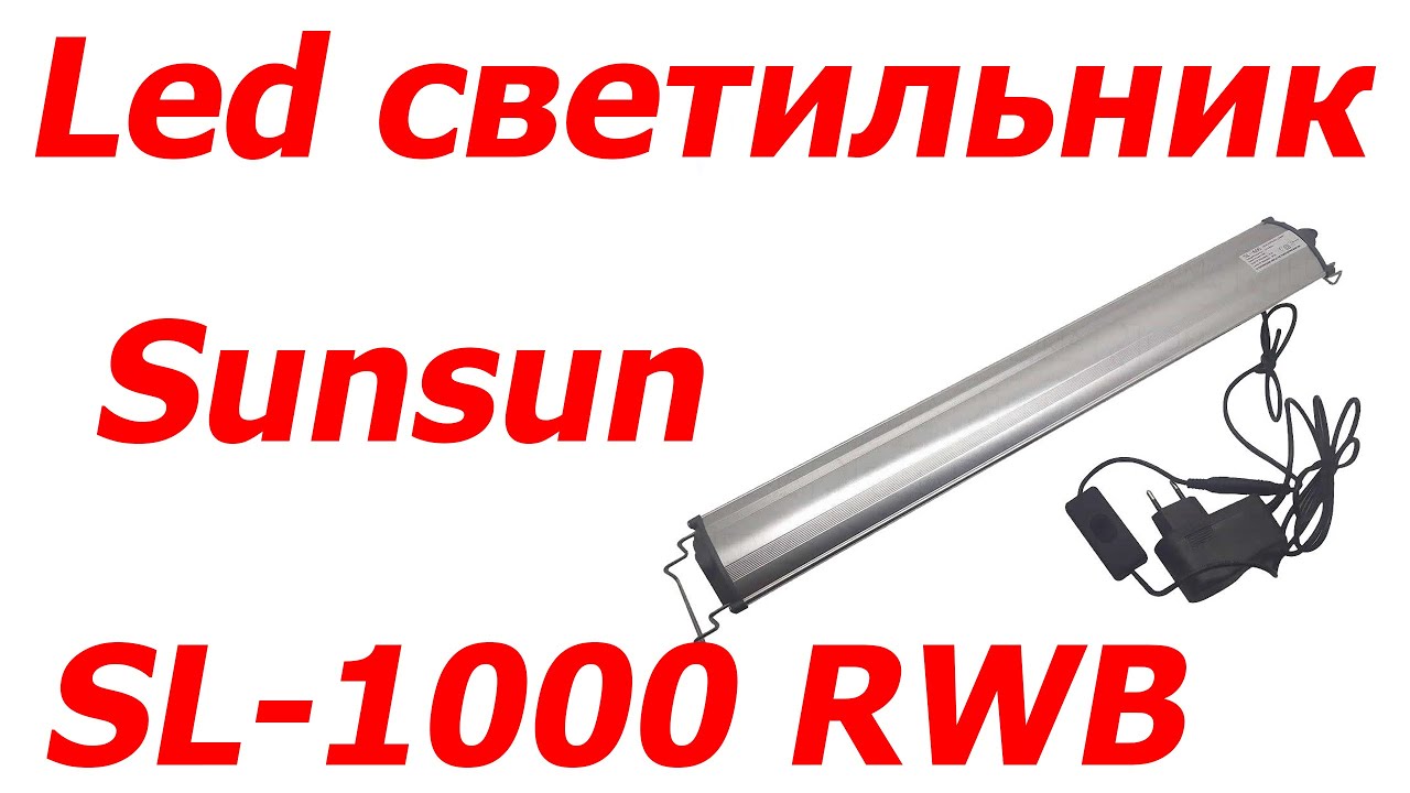 Удобный универсальный LED светильник Sunsun SL-1000 RWB, 20 Вт