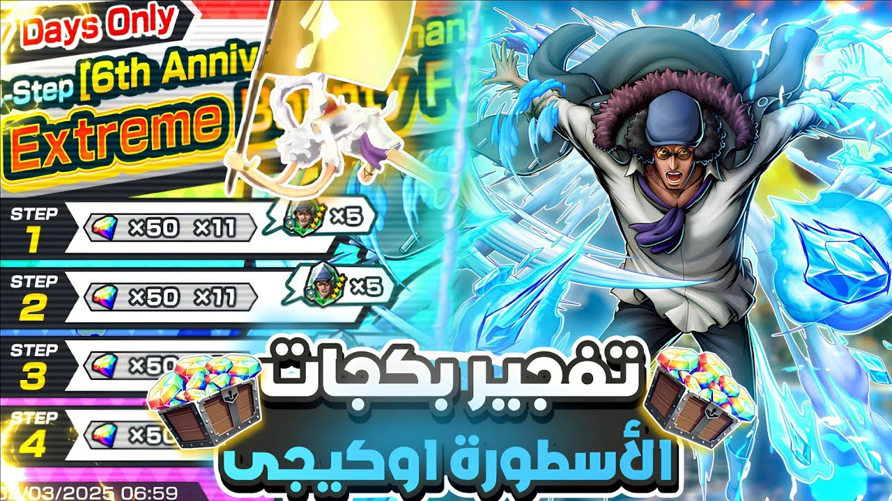 تفتيح بكجات الاكستريم الجديد 🥶 اوكيجى هل يخضع من أول فتحه🔥      ون بيس باونتي راش
