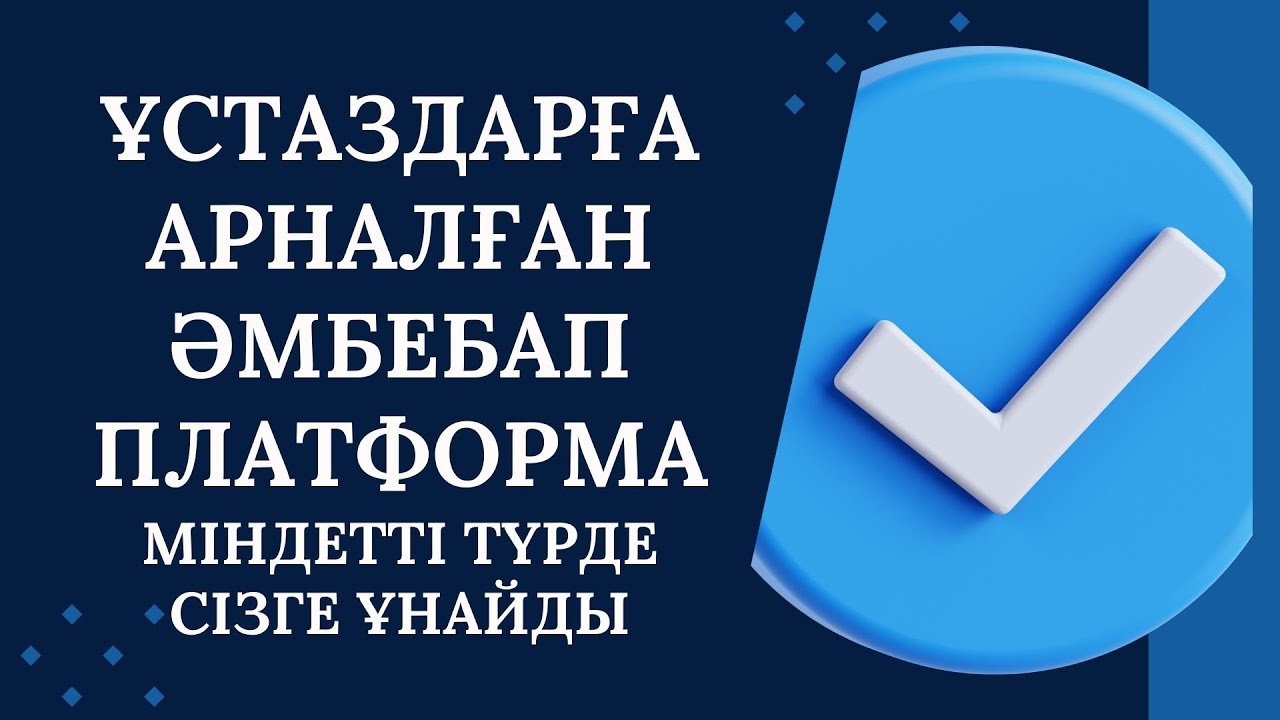 Сабағыңызға жедел көмекші дайын тапсырмалары да бар платформа