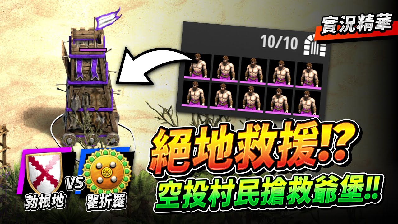 【Wayne】Barles 攻城塔空投戰術登場！搶救爺爺堡大作戰！十六強就要怎麼狠嗎？｜勃根地 vs 瞿折羅｜實況精華