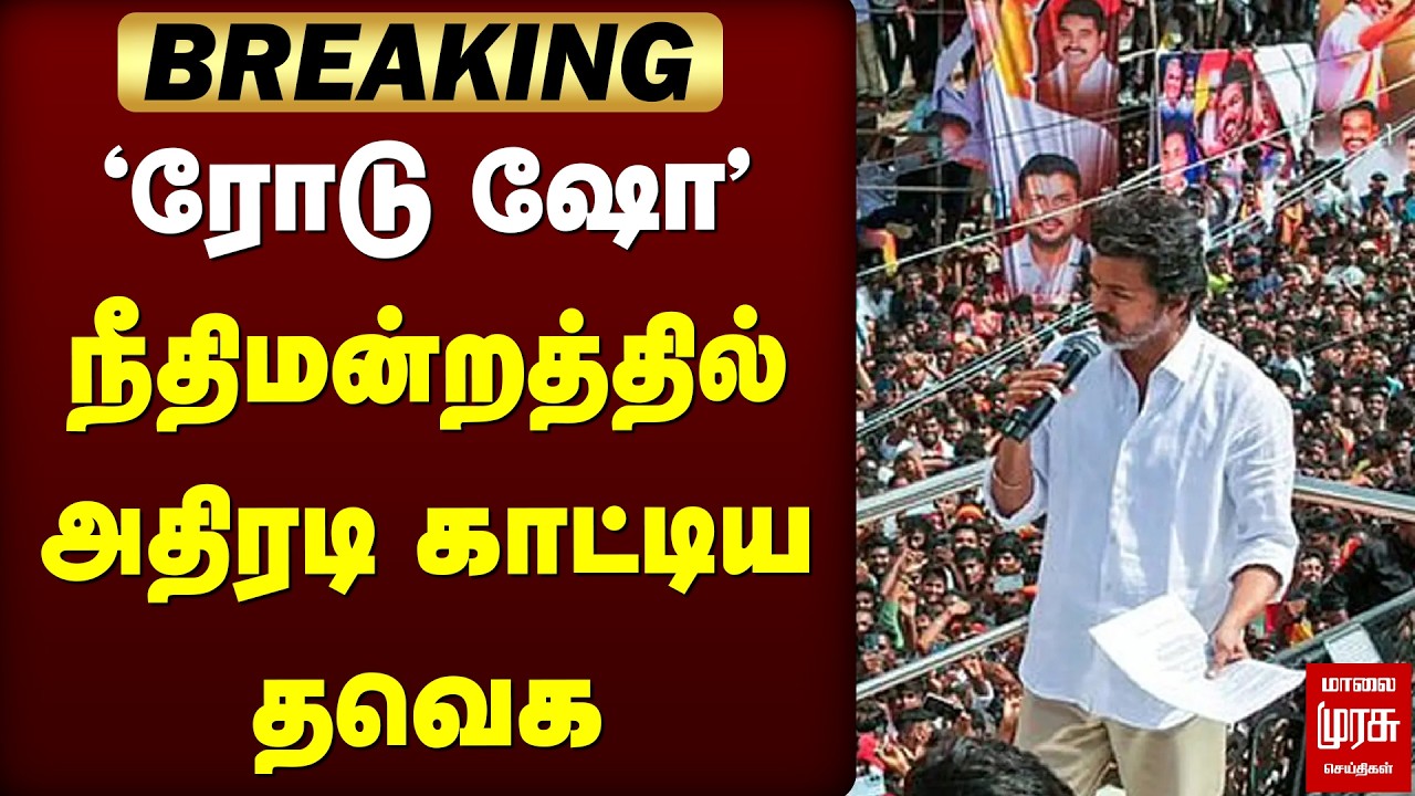 Breaking : 'ரோடு ஷோ' - நீதிமன்றத்தில் அதிரடி காட்டிய தவெக | TVK Vijay Roadshow