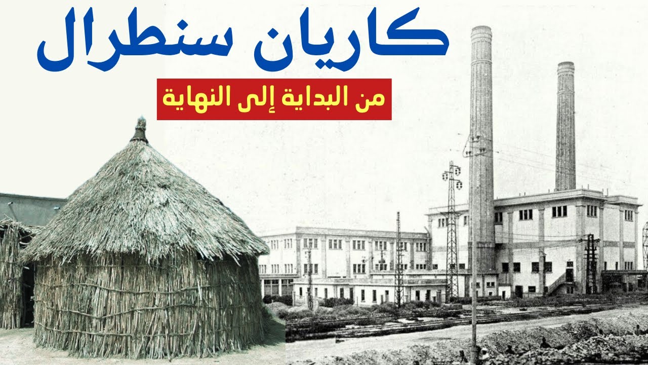 تاريخ أشهر حي من أحياء الصفيح في المغرب كاريان سنطرال بالحي المحمدي الدار البيضاء
