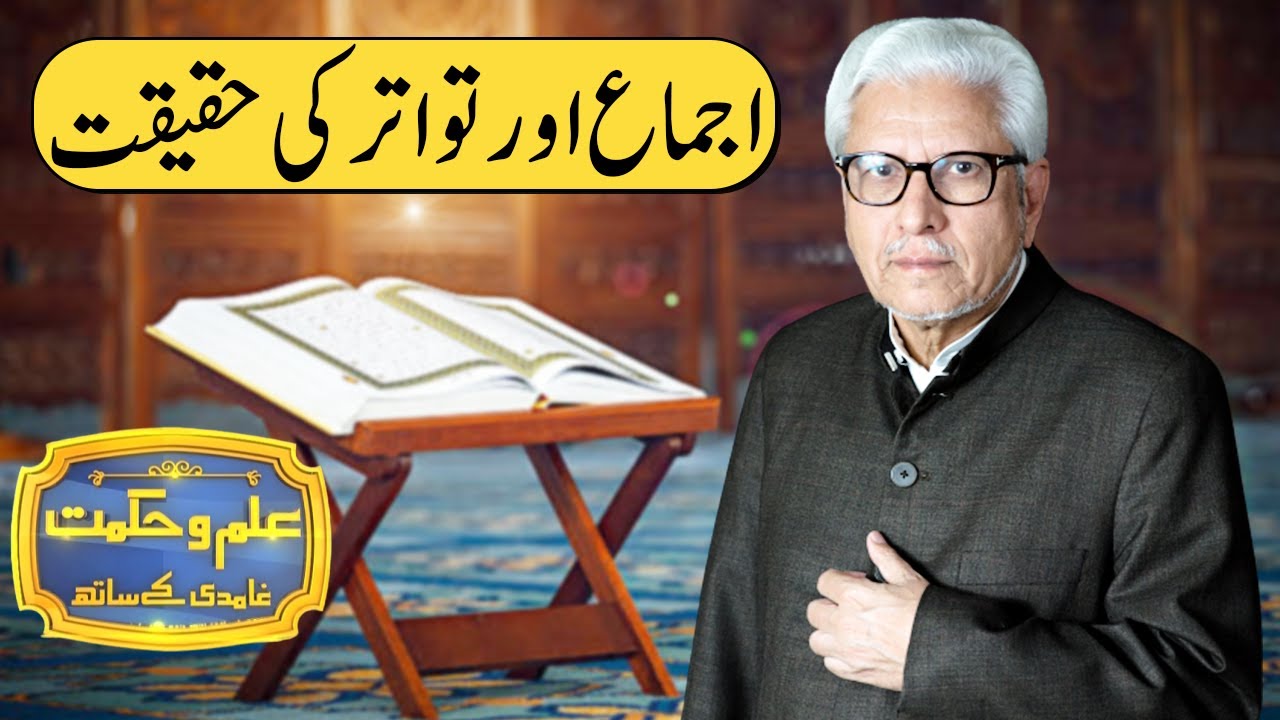 Ajma Or Tavater Ki Haqeqat | Ilm o Hikmat With Javed Ahmad Ghamidi | 6 September 2020 | HM1K