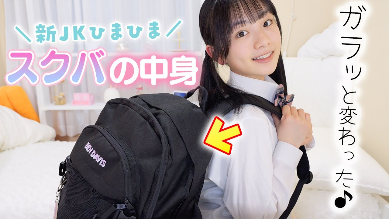 JKのスクバの中身紹介♪中学時代とはガラッと変わったスクールバッグの持ち物公開！