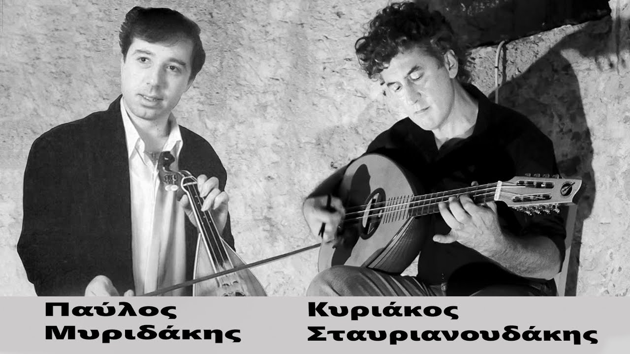 Παύλος  Μυριδάκης - Κυριάκος Σταυριανουδάκης / Συρτά