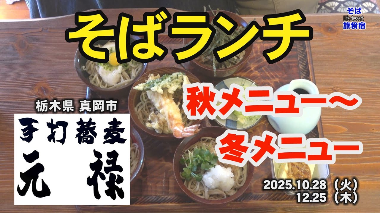 【真岡市・そばランチ】手打蕎麦 元禄　のど越しが良くて美味しいおそば屋さんでした　栃木県