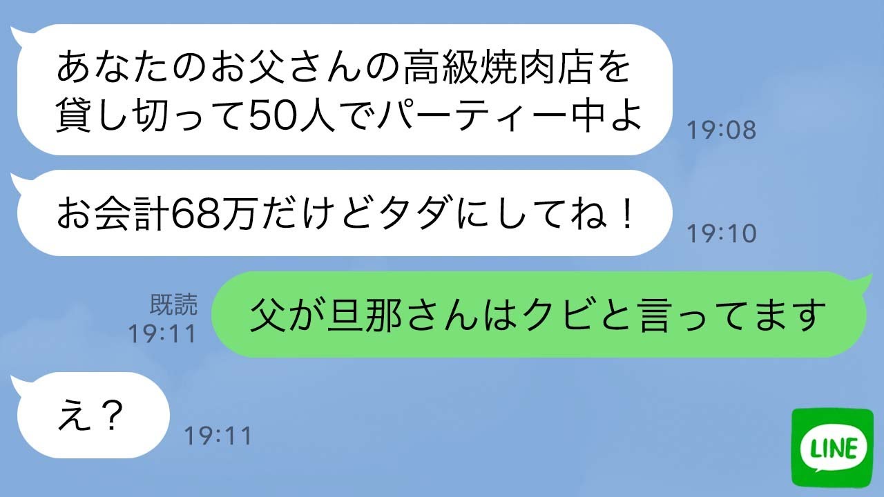 【LINE】奢られる前提で私の父の焼肉店で50人前を食い散らかす泥ママ「人の金でタダ食い最高w」→満腹になったママ友に“父の正体”を伝えたら顔面蒼白www