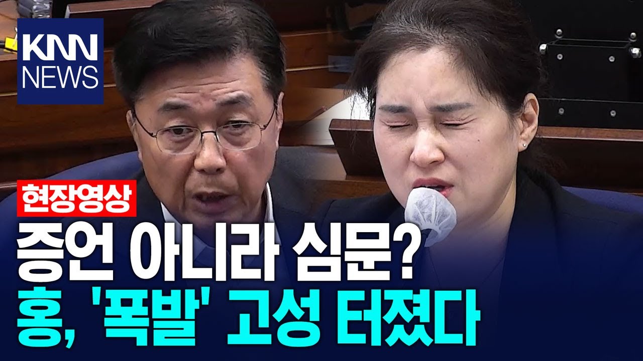 증언하러 왔는데 심문? 홍장원 폭발, 김계리에 고성 / KNN