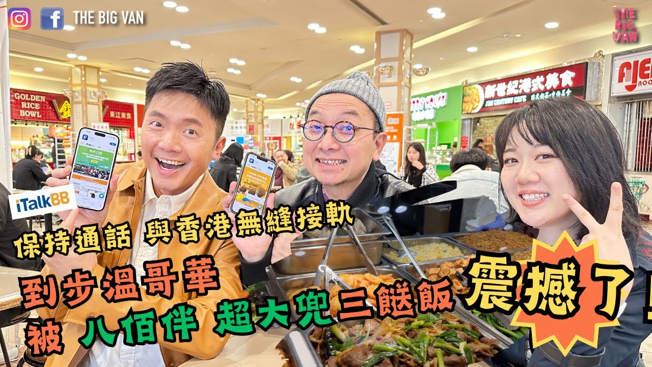 #保持通話 #與香港無縫接軌, 到埗#溫哥華 被 #八佰伴 超大兜 #三餸飯 #震撼了！#yahan#richmondbc #italkbb, 嘉賓 Lawrence Mok，Ponette Lung