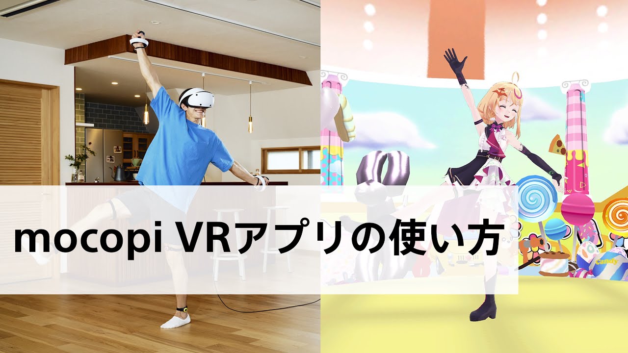 【mocopi】mocopi VRアプリの使い方（mocopi公式推奨）【※最新版動画】