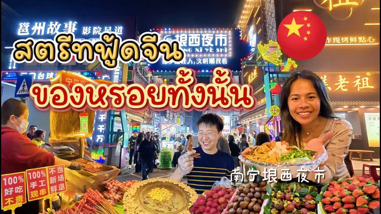 ชีวิตในจีน EP.60 l ตะลุยสตรีทฟู้ดจีนหนานหนิง l เมืองนี้ของกินเด็ดมาก