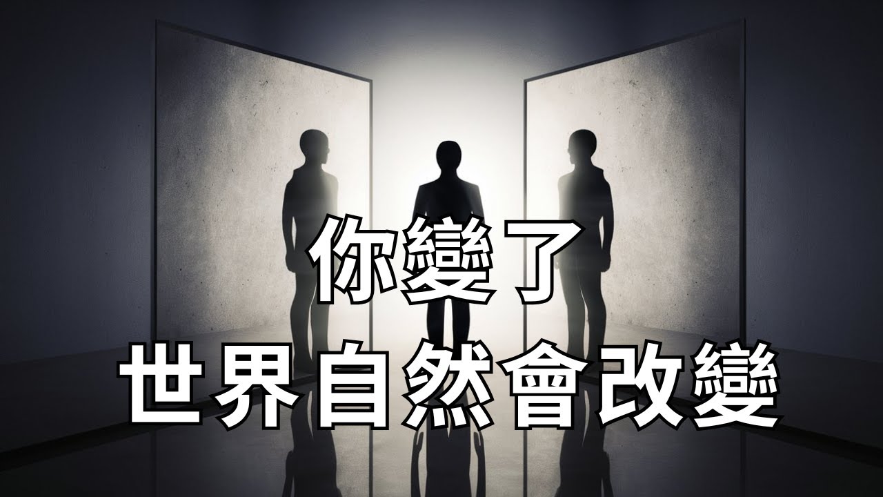 改變內在，你的人生就會自動升級｜最強人生逆轉法則