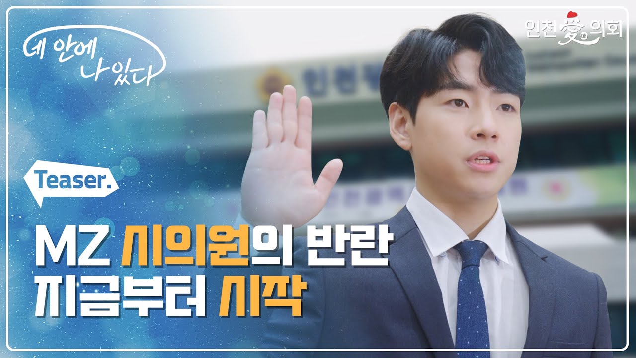 [네 안에 나 있다] 뜬금없는 의정 웹드라마 예고편 첫 공개!