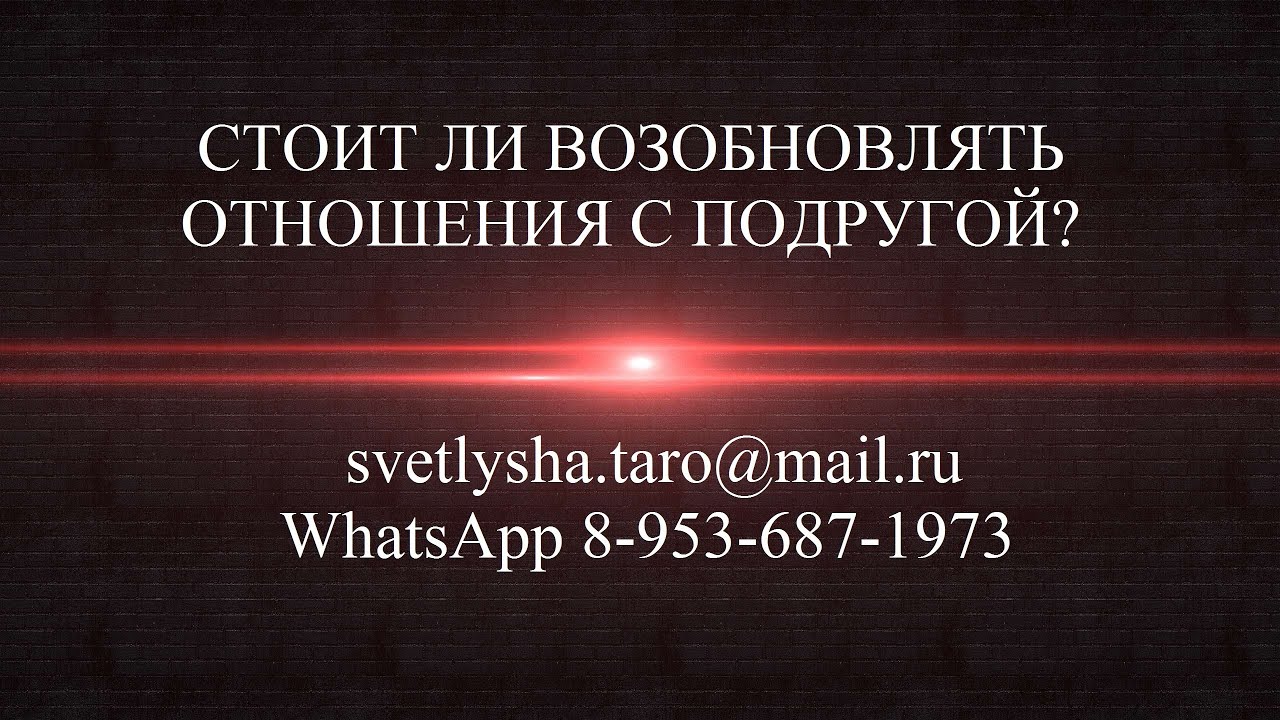 ОНЛАЙН ГАДАНИЕ. СТОИТ ЛИ ВОЗОБНОВЛЯТЬ ОТНОШЕНИЯ С ПОДРУГОЙ?