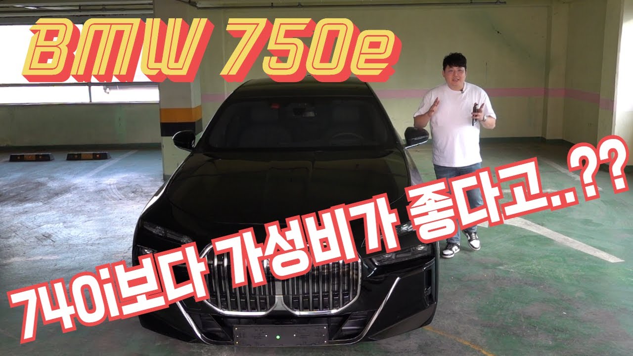 BMW 750e M SPORT 도대체 왜 740i MSP 보다 2800만원 비싸면서 가성비 좋다는 말 왜 나오는걸걸까..??