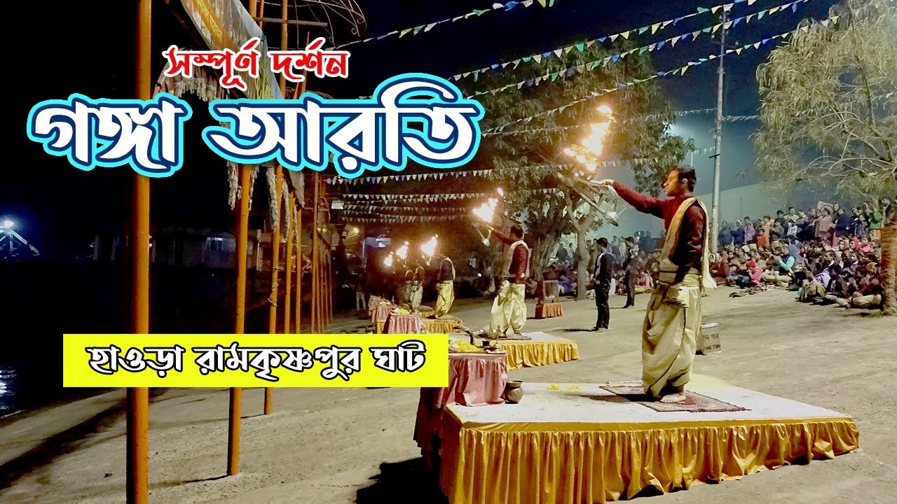 Ganga Arati at Ramkrishnapur Ghat | Ganga Aarti