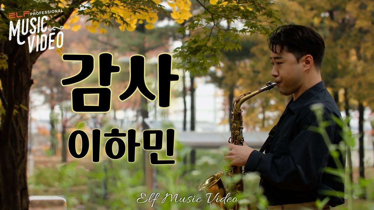 감사 _ 이하민🎷 | Saxophone Music Video | 엘프뮤비 #색소폰 #이하민 #김동률