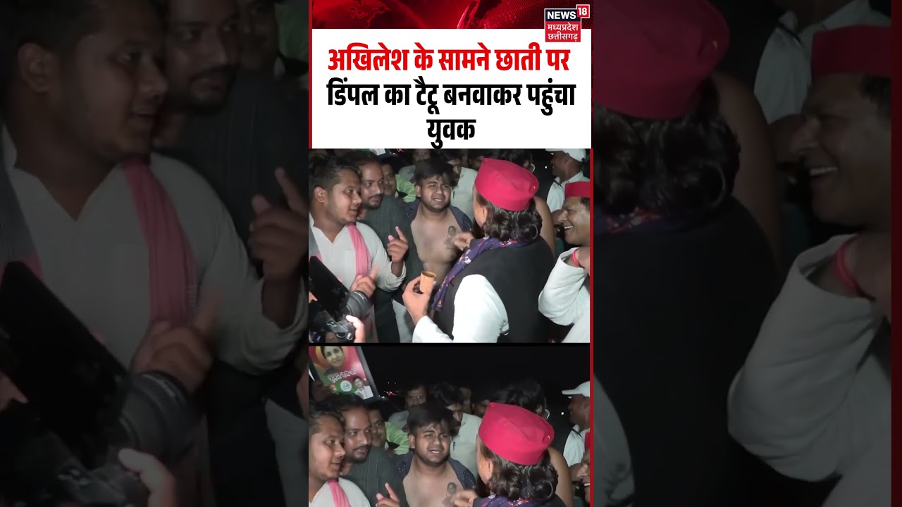 Dimple Yadav Tattoo Viral Video: Akhilesh Yadav के सामने छाती पर डिंपल का टैटू बनवाकर पहुंचा युवक