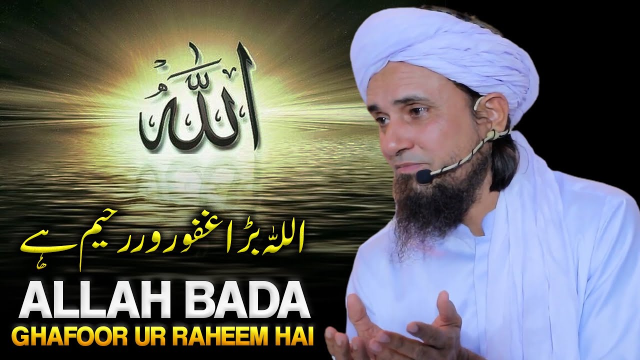 Allah Bada Ghafoor Ur Raheem Hai | Mufti tariq Masood