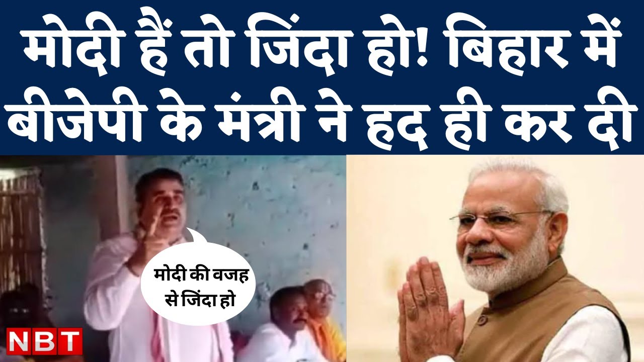 Modi Hai To Zinda Ho...Bihar Minister Ramsurat Rai का Viral Video, पीएम मोदी के लिए क्या बोल गए? BJP