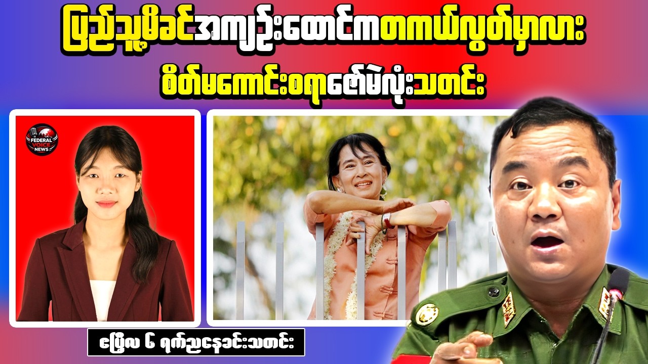 Myanmar Evening News | Daw Aung San Suu Kyi Possible Relocation & Zaw Min Tun Removed