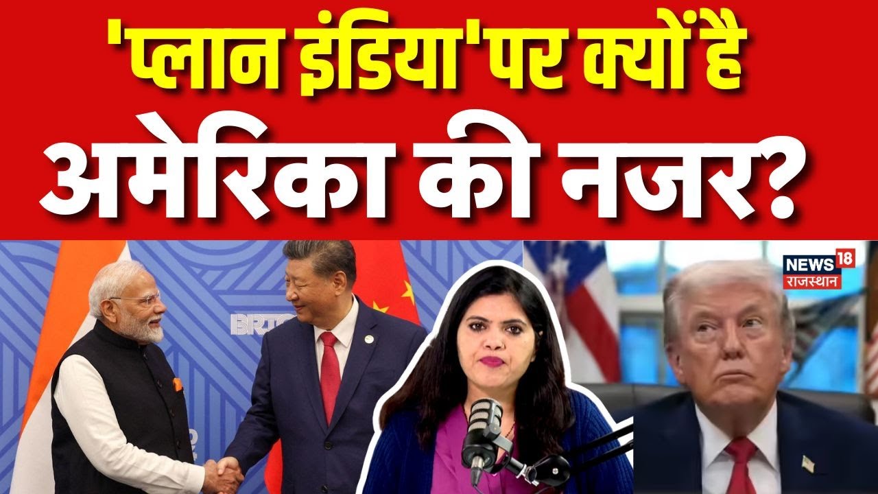 Trump On Plan India:  'प्लान इंडिया'पर क्यों है अमेरिका की नजर? | N18G | China | PM Modi | America
