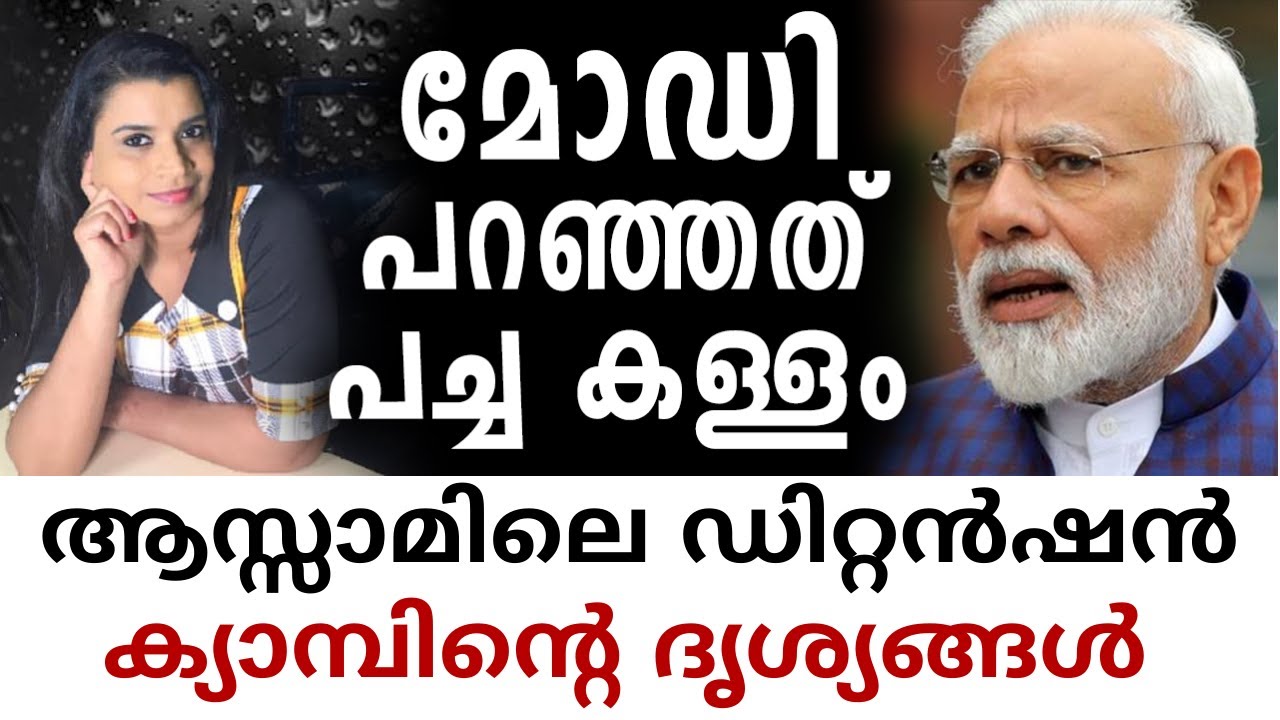 Narendra Modi Assam Detention Centre | Ram Leela Maidan | Malayalam News | Sunitha Devadas