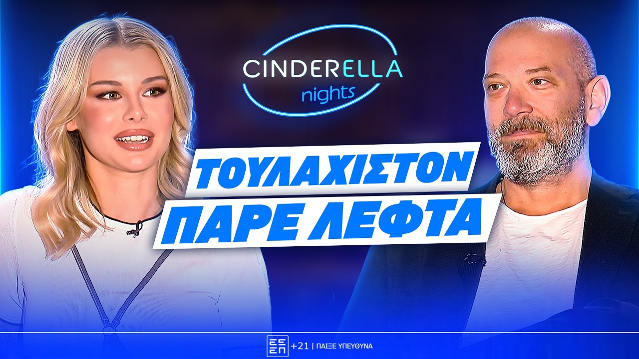 &Alpha;&nu;&theta;&rho;ώ&pi;&iota;&nu;&epsilon;&sigmaf; &sigma;&chi;έ&sigma;&epsilon;&iota;&sigmaf; & &Sigma;&epsilon;&xi;&omicron;&upsilon;&alpha;&lambda;&iota;&kappa;ό&tau;&eta;&tau;&alpha;  | &Omicron; &Gamma;&iota;ώ&rho;&gamma;&omicron;&sigmaf; &Lambda;ά&gamma;&iota;&omicron;&sigmaf; &sigma;&tau;&omicron; Cinderella Nights | Powered by Elabet