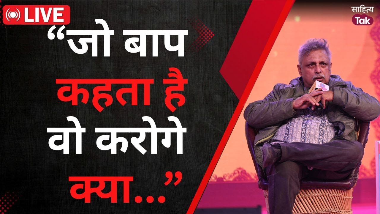 Piyush Mishra के Sahitya Aaj Tak 2025 में बगावती बोल | Tumhari Aukat Kya hai Piyush Mishra