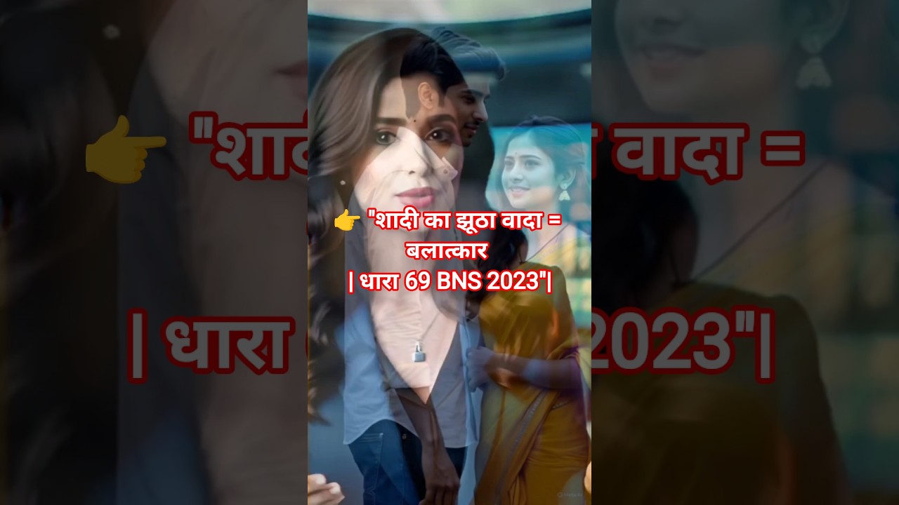 bns dhara 69 | bns ki dhara 69 kya hai| 