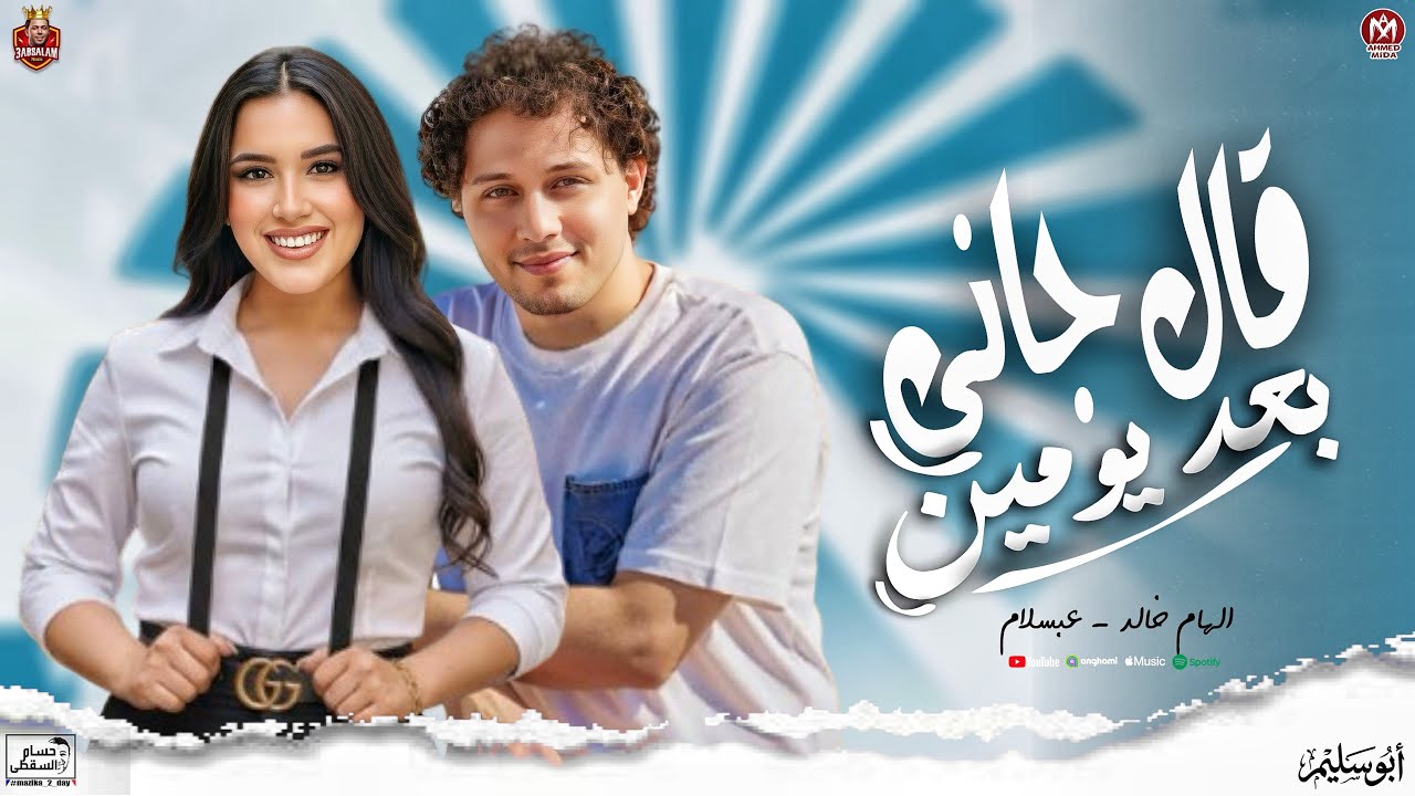 ترند ال مكسر التيك توك (قال جانى بعد يومين) الهام خالد - عبسلام ترند  2026 