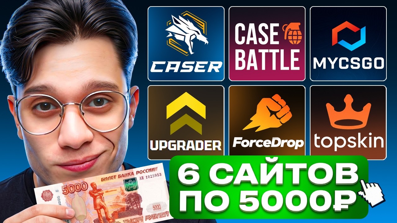 ПРОВЕРИЛ 6 САЙТОВ ПО 5000 НА 5%!! НОВЫЙ АККАУНТ НА КЕЙС БАТЛЕ РЕШАЕТ?
