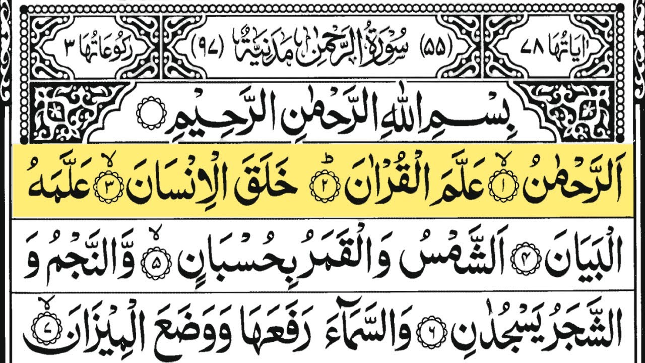 Surah Ar Rahman Full | سورۃ الرحمن 🕌✨ | تلاوة رائعة تهز القلوب | Beautiful Quran HD Recitation 2026